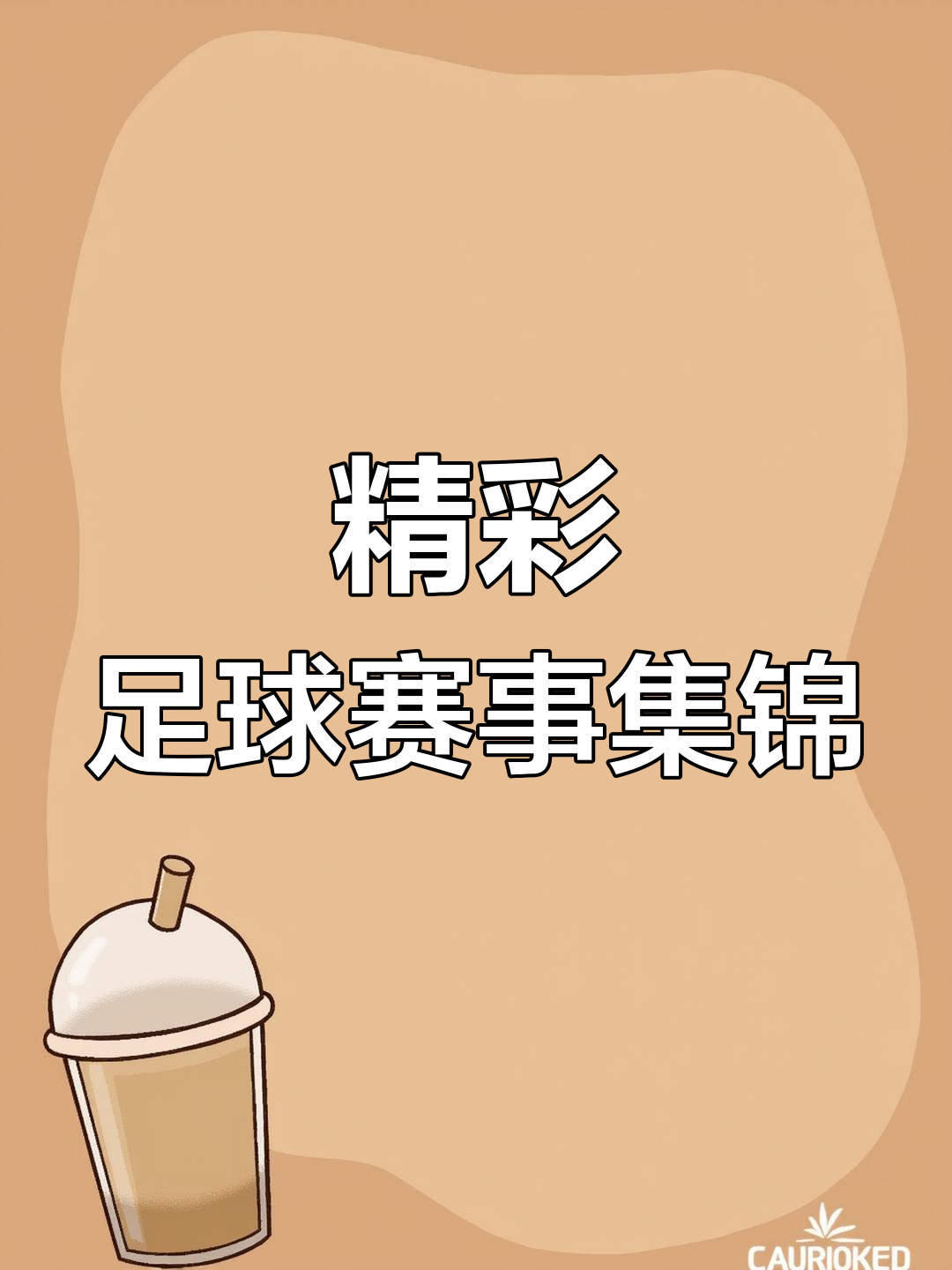 开云下载-足球赛事的精彩细节让人津津乐道，乐在其中的简单介绍