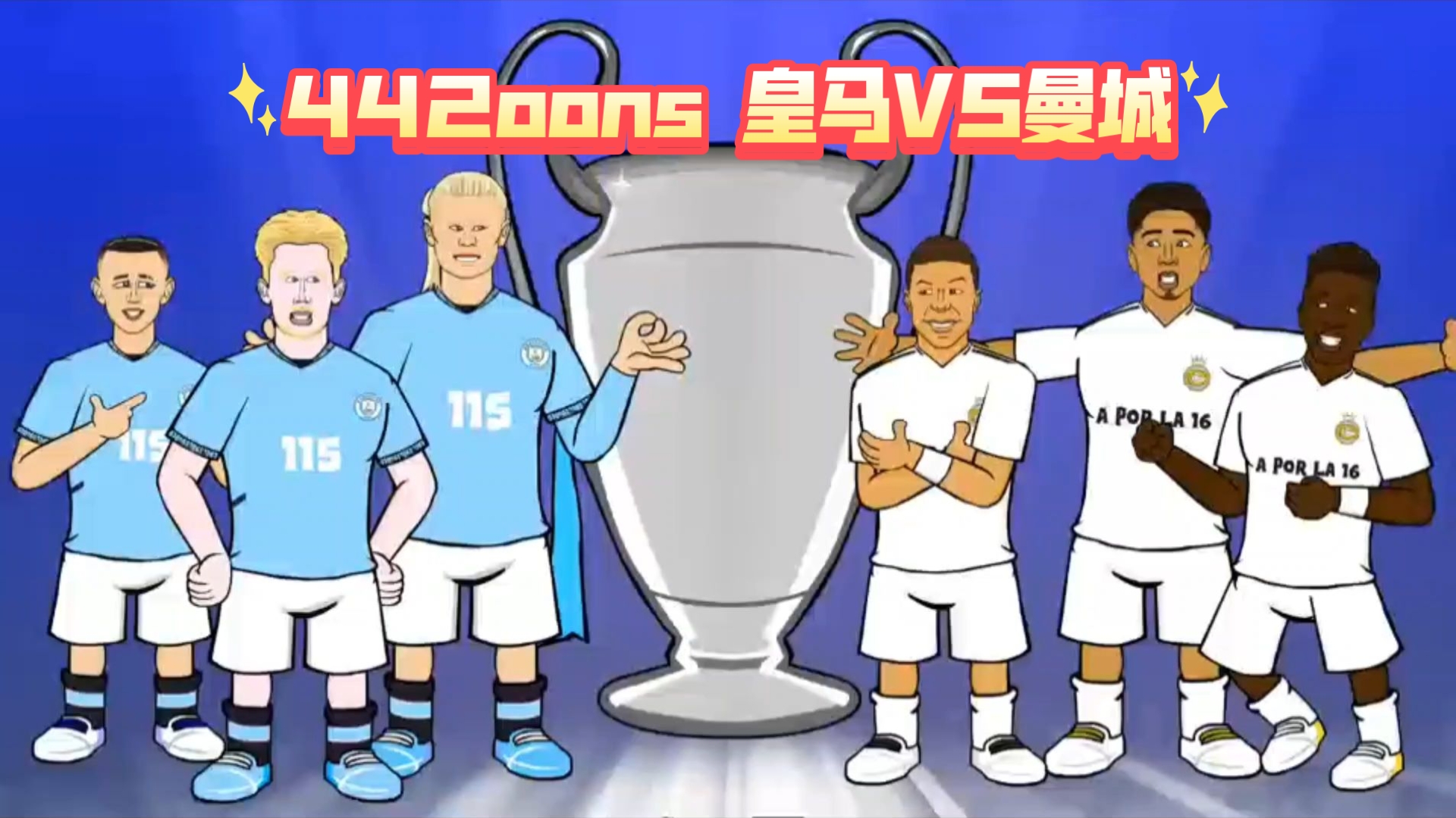 马德里竞技对决曼城，争夺半决赛名额