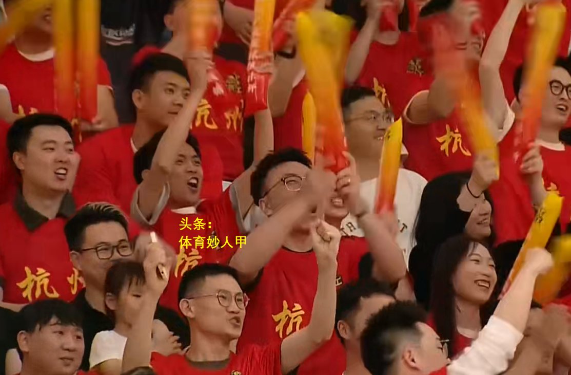 精彩比赛深深吸引眼球，观众热情高涨