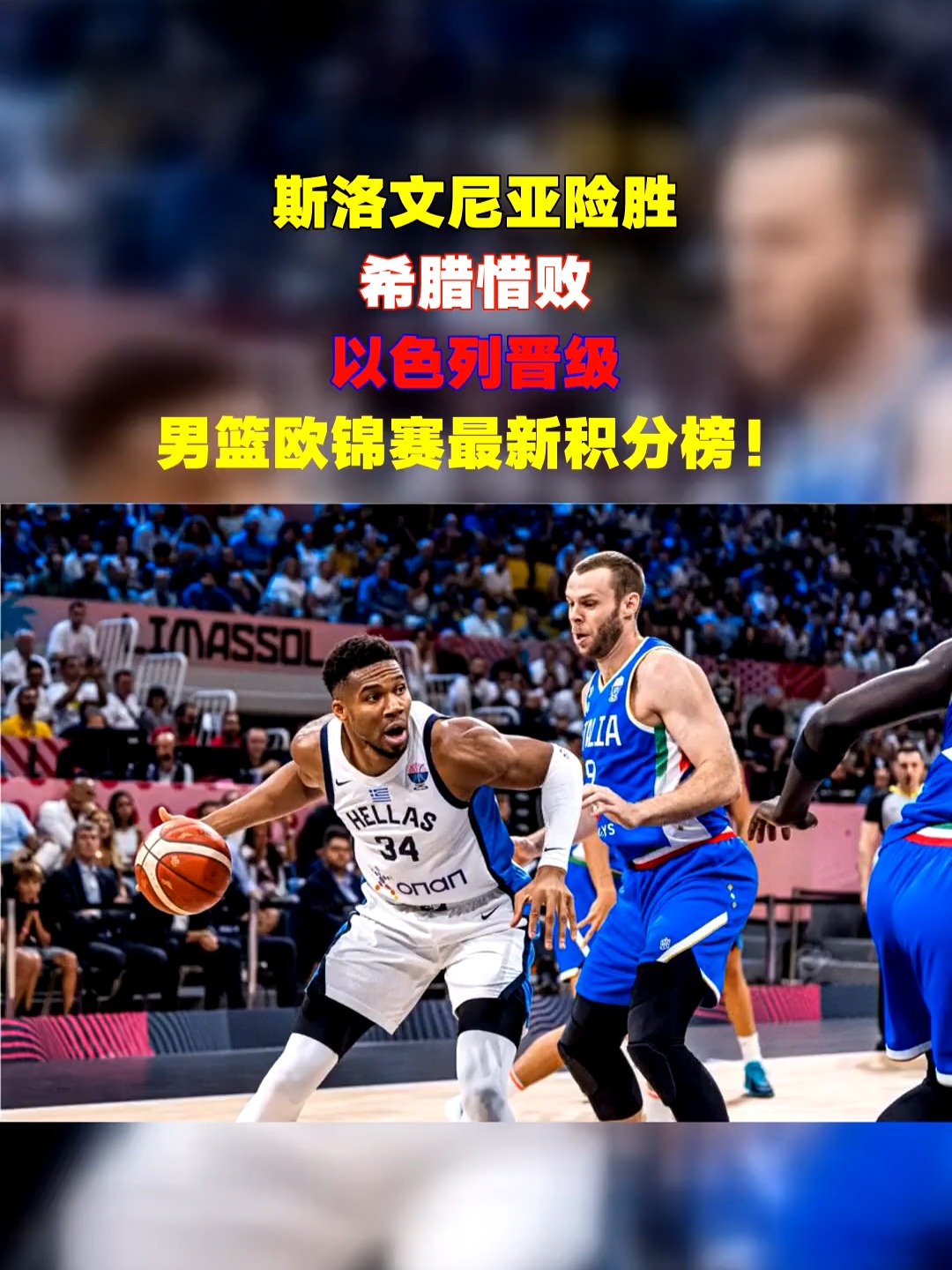 关于斯洛文尼亚男篮表现优异晋级的信息