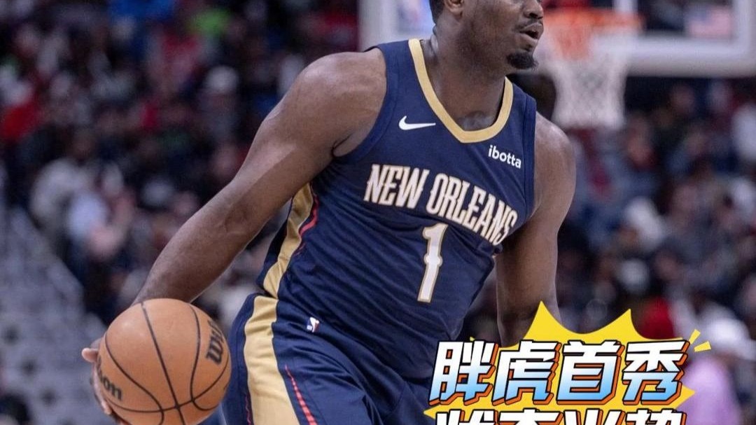 开云体育平台APP-灰熊险胜天津队，锡安状态火热